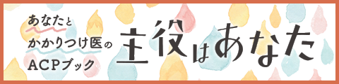 あなたとかかりつけ医のACPブック 主役はあなた