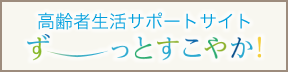 高齢者生活サポートサイト ずーっとすこやか!