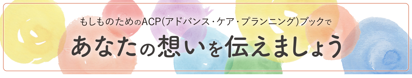 �������̂��߂�ACP(�A�h�o���X�E�P�A�E�v�����j���O)�u�b�N�ł��Ȃ��̑z����`���܂��傤